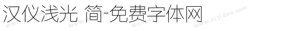 汉仪浅光 简字体转换